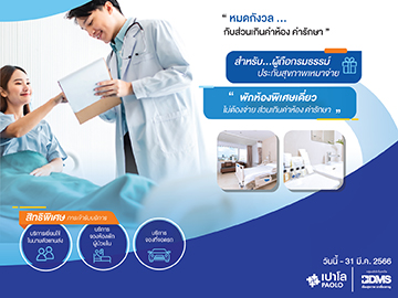 สิทธิพิเศษสำหรับผู้ถือกรมธรรม์ประกันเหมาจ่าย 1 ล้านบาทขึ้นไป ไม่ต้องจ่ายส่วนเกินค่าห้อง
